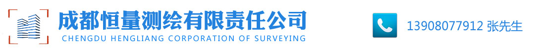 成都恒量測繪有限責(zé)任公司